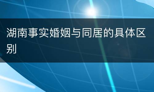 湖南事实婚姻与同居的具体区别