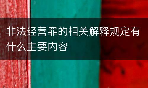 非法经营罪的相关解释规定有什么主要内容