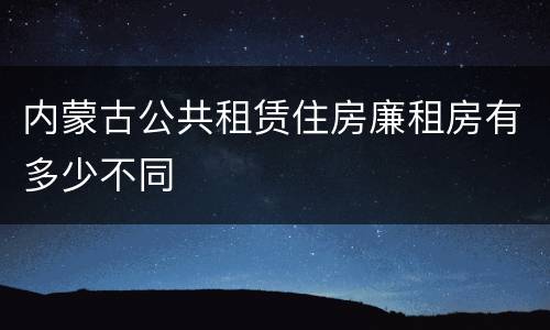 内蒙古公共租赁住房廉租房有多少不同