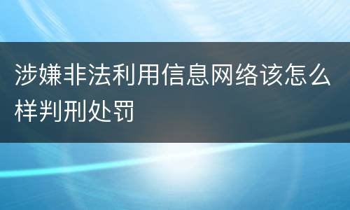 涉嫌非法利用信息网络该怎么样判刑处罚
