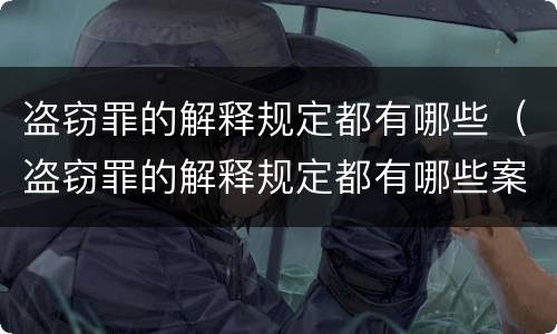 盗窃罪的解释规定都有哪些（盗窃罪的解释规定都有哪些案例）