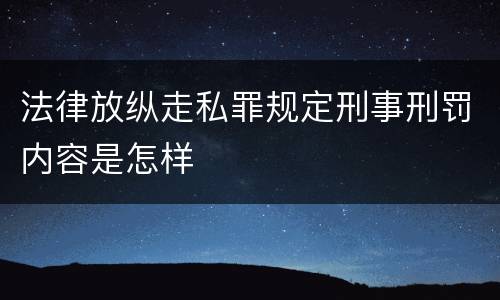 法律放纵走私罪规定刑事刑罚内容是怎样