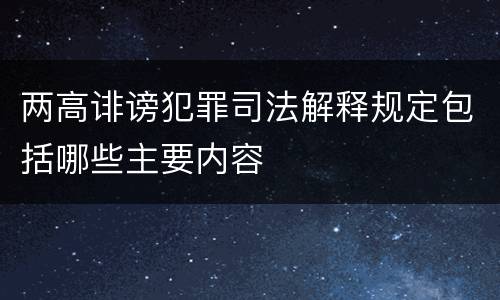两高诽谤犯罪司法解释规定包括哪些主要内容