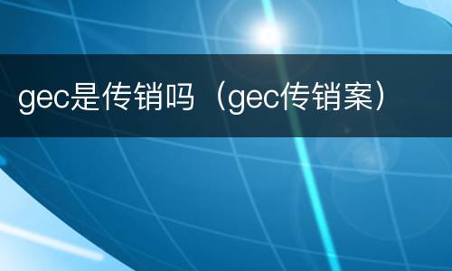 gec是传销吗（gec传销案）