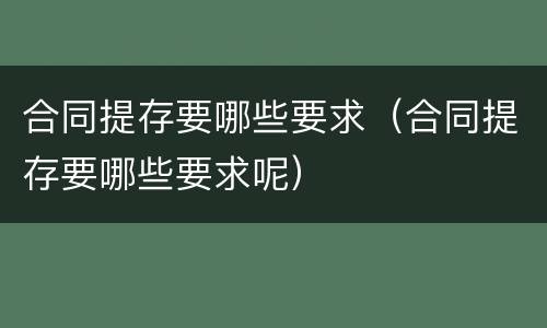 合同提存要哪些要求（合同提存要哪些要求呢）