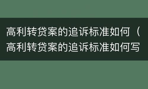 高利转贷案的追诉标准如何（高利转贷案的追诉标准如何写）