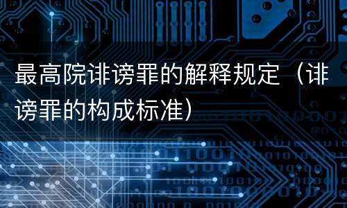 最高院诽谤罪的解释规定（诽谤罪的构成标准）