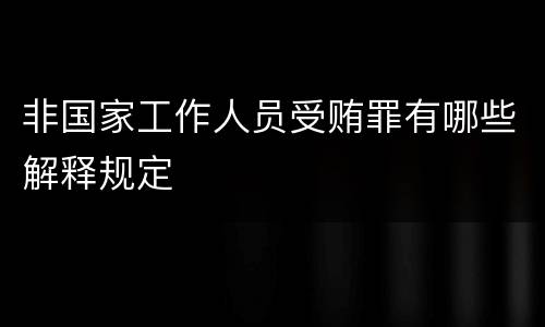 非国家工作人员受贿罪有哪些解释规定
