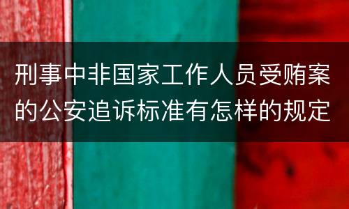 刑事中非国家工作人员受贿案的公安追诉标准有怎样的规定