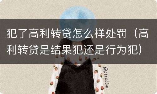 犯了高利转贷怎么样处罚（高利转贷是结果犯还是行为犯）