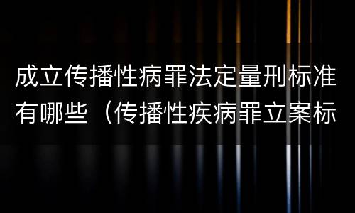成立传播性病罪法定量刑标准有哪些（传播性疾病罪立案标准）