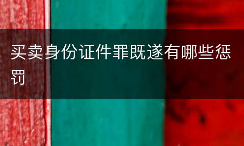 买卖身份证件罪既遂有哪些惩罚