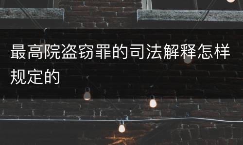 最高院盗窃罪的司法解释怎样规定的