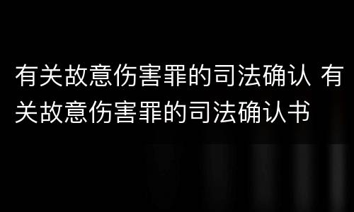 有关故意伤害罪的司法确认 有关故意伤害罪的司法确认书