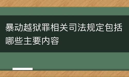 暴动越狱罪相关司法规定包括哪些主要内容