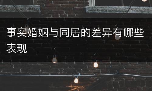 事实婚姻与同居的差异有哪些表现