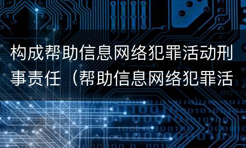 构成帮助信息网络犯罪活动刑事责任（帮助信息网络犯罪活动的构成要件）