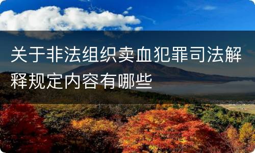 关于非法组织卖血犯罪司法解释规定内容有哪些