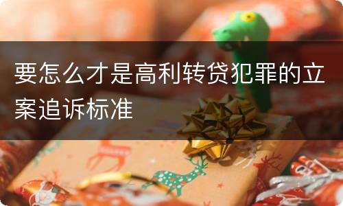 要怎么才是高利转贷犯罪的立案追诉标准