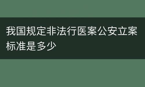 我国规定非法行医案公安立案标准是多少