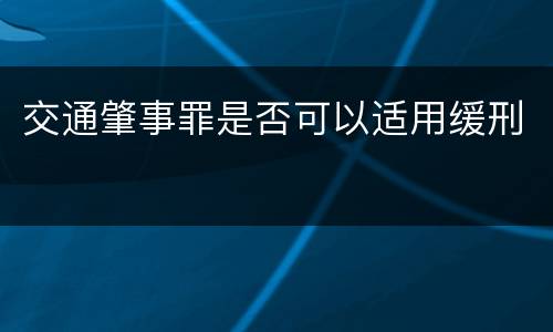 交通肇事罪是否可以适用缓刑