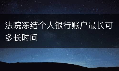 法院冻结个人银行账户最长可多长时间