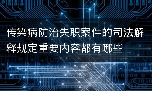 传染病防治失职案件的司法解释规定重要内容都有哪些