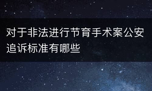 对于非法进行节育手术案公安追诉标准有哪些