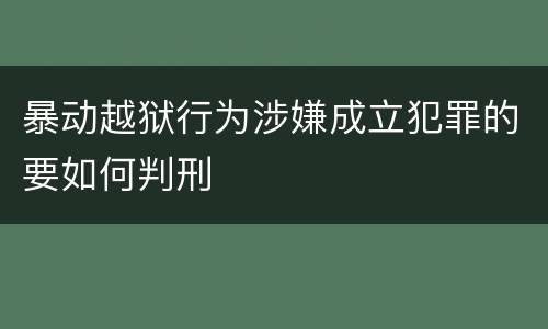 暴动越狱行为涉嫌成立犯罪的要如何判刑