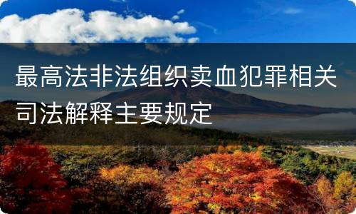 最高法非法组织卖血犯罪相关司法解释主要规定