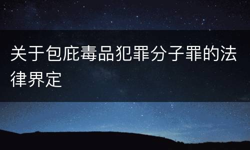 关于包庇毒品犯罪分子罪的法律界定