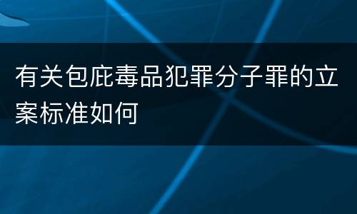 有关包庇毒品犯罪分子罪的立案标准如何