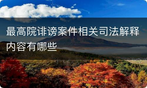 最高院诽谤案件相关司法解释内容有哪些