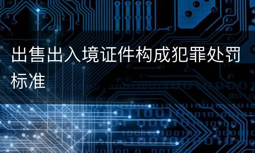 出售出入境证件构成犯罪处罚标准