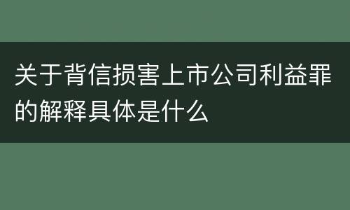 关于背信损害上市公司利益罪的解释具体是什么