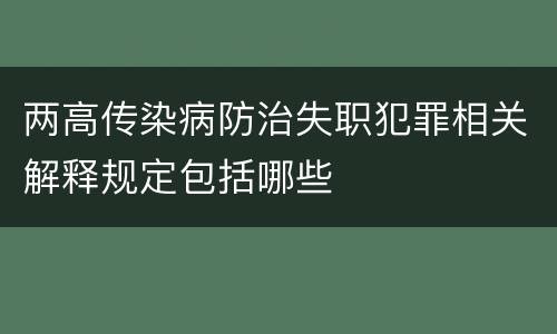 两高传染病防治失职犯罪相关解释规定包括哪些