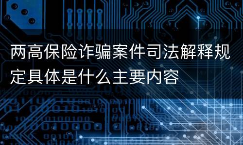 两高保险诈骗案件司法解释规定具体是什么主要内容