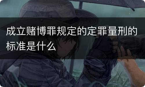 成立赌博罪规定的定罪量刑的标准是什么