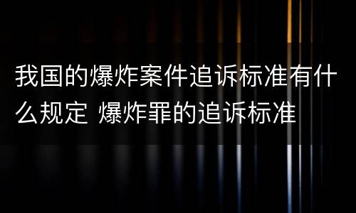 我国的爆炸案件追诉标准有什么规定 爆炸罪的追诉标准