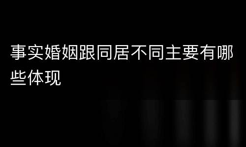 事实婚姻跟同居不同主要有哪些体现