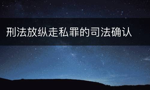 刑法放纵走私罪的司法确认