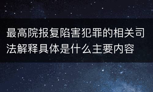 最高院报复陷害犯罪的相关司法解释具体是什么主要内容