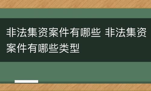 非法集资案件有哪些 非法集资案件有哪些类型