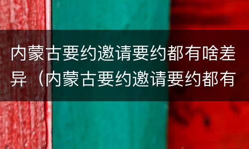 内蒙古要约邀请要约都有啥差异（内蒙古要约邀请要约都有啥差异了）