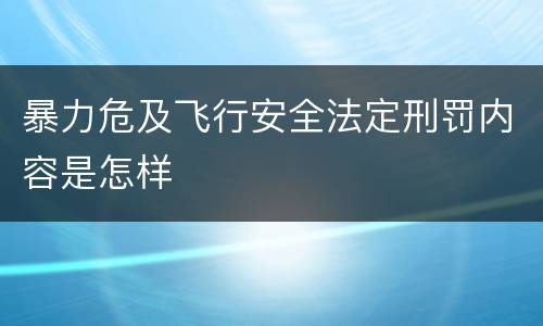 暴力危及飞行安全法定刑罚内容是怎样