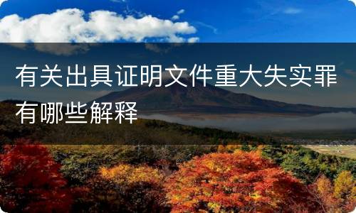 有关出具证明文件重大失实罪有哪些解释
