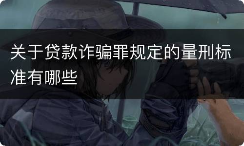 关于贷款诈骗罪规定的量刑标准有哪些