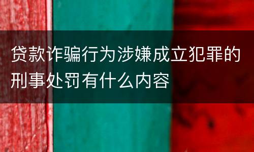 贷款诈骗行为涉嫌成立犯罪的刑事处罚有什么内容