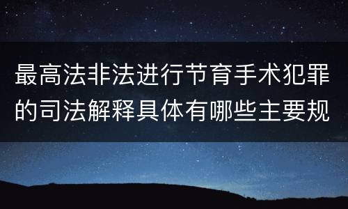最高法非法进行节育手术犯罪的司法解释具体有哪些主要规定