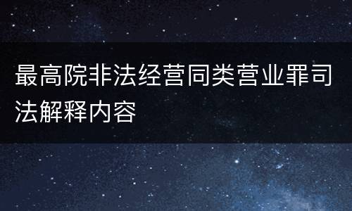最高院非法经营同类营业罪司法解释内容